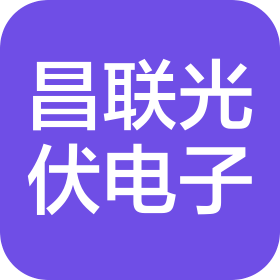 秦皇岛市昌联光伏电子有限公司