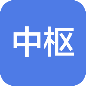 邯郸市中枢贸易有限公司