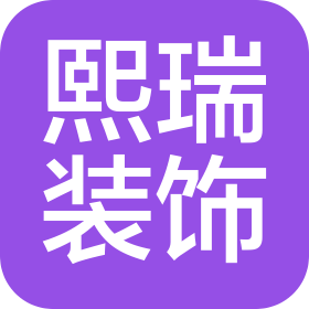 保定熙瑞装饰装修工程有限公司