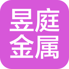 河北昱庭金属制品有限公司