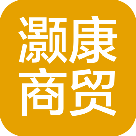 河北雄安灏康商贸有限公司
