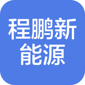 保定程鹏新能源科技有限公司
