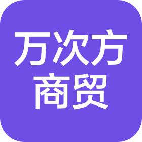 山西万次方商贸有限公司