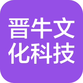 山西晋牛文化科技有限公司