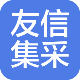 山西友信集采商贸有限公司