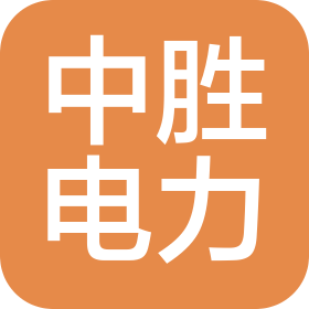 山西中胜电力发展有限公司