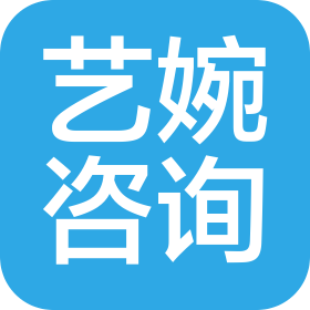 内蒙古艺婉咨询服务有限公司