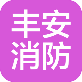 包头市丰安消防器材工程有限责任公司
