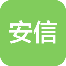 安信(内蒙古)网络科技服务有限公司
