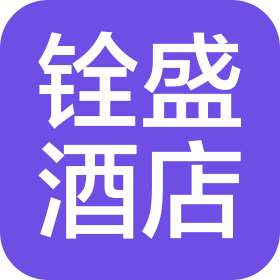 吉林省铨盛酒店管理有限公司