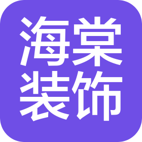 长春市海棠装饰工程设计有限公司