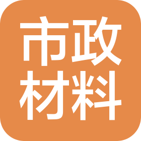哈尔滨市政材料工程有限责任公司