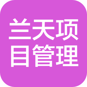 兰天项目管理有限公司大庆分公司