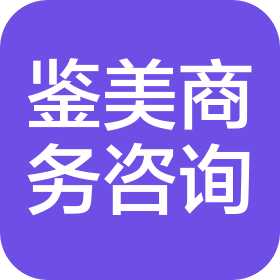 上海鉴美商务咨询有限公司