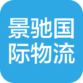 上海景驰国际物流有限公司