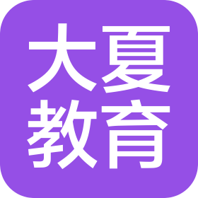大夏教育培训(上海)有限公司