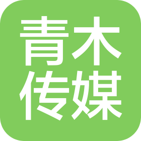 上海青木文化传媒有限公司