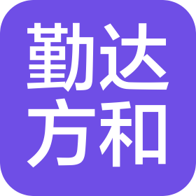 上海勤达方和商务咨询有限公司