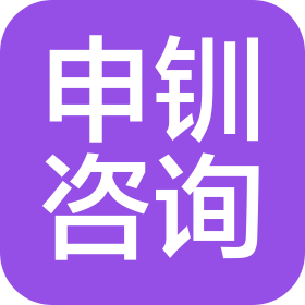 上海申钏信息咨询服务有限公司