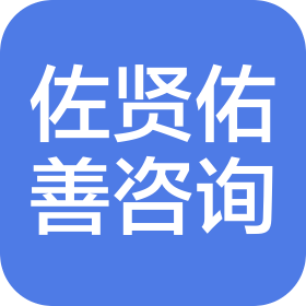 上海佐贤佑善信息咨询服务有限公司
