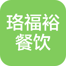 南京珞福裕餐饮管理有限公司