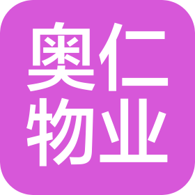 江苏奥仁物业服务有限公司