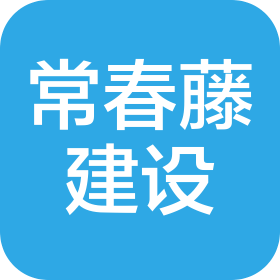 南京常春藤建设有限公司
