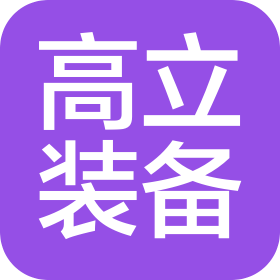 南京高立特种装备有限公司