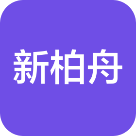 无锡新柏舟科技有限公司