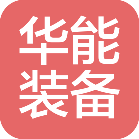 无锡华能装备科技有限公司