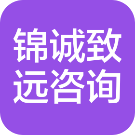无锡锦诚致远信息咨询有限公司