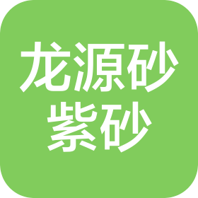 宜兴市龙源砂紫砂艺术有限公司