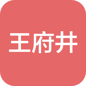 徐州王府井百货有限责任公司