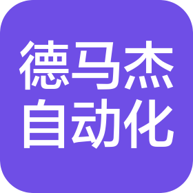江苏德马杰自动化科技有限公司