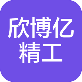 苏州欣博亿精工科技有限公司
