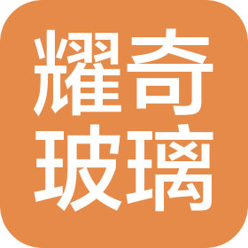 江苏耀奇玻璃有限公司