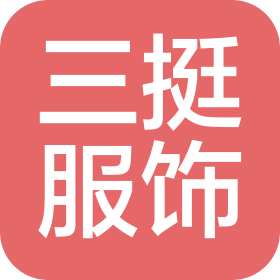 江苏三挺服饰科技有限公司