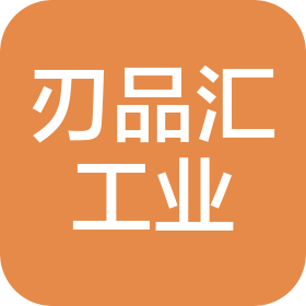 刃品汇工业科技(苏州)有限公司