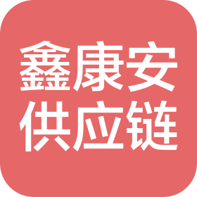 苏州鑫康安供应链管理有限公司