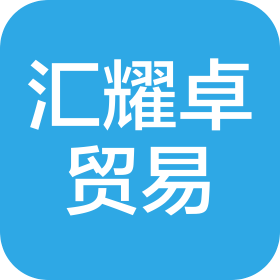 连云港汇耀卓贸易有限公司