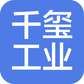 千玺工业(杭州)有限公司
