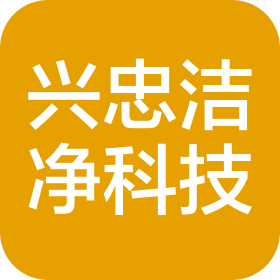 江苏兴忠洁净科技有限公司