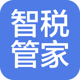杭州智税管家企业管理有限公司