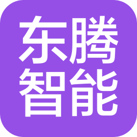 浙江东腾智能装备有限公司