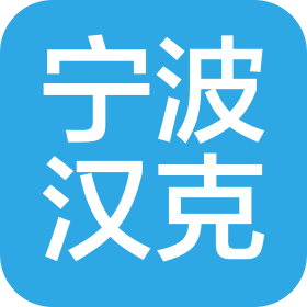 宁波市汉克汽车部件有限公司