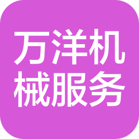 温州万洋机械设备服务有限公司