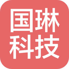国琳(浙江)科技有限公司