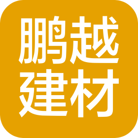 慈溪市鹏越建材有限公司