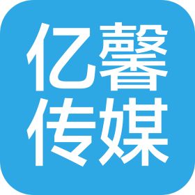 绍兴亿馨文化传媒有限公司
