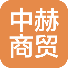 义乌市中赫商贸有限公司